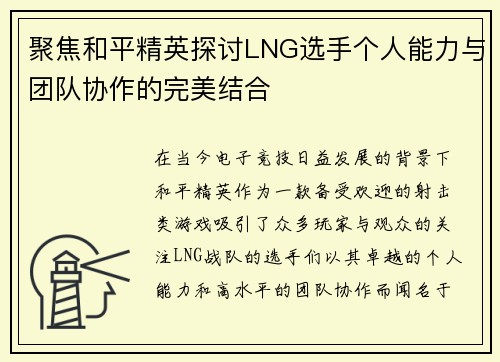 聚焦和平精英探讨LNG选手个人能力与团队协作的完美结合