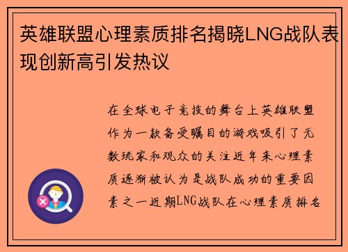 英雄联盟心理素质排名揭晓LNG战队表现创新高引发热议
