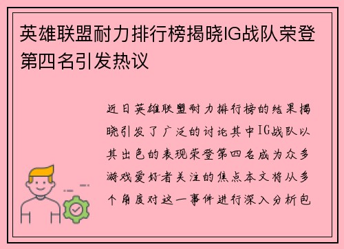 英雄联盟耐力排行榜揭晓IG战队荣登第四名引发热议